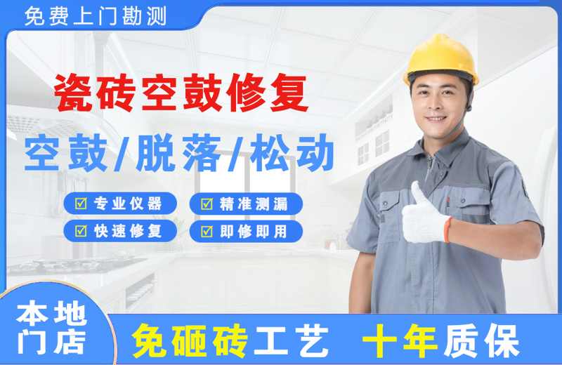 龙眠瓷砖空鼓修复